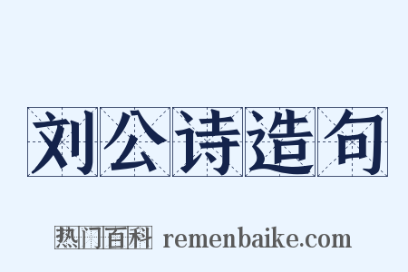 刘公诗造句是什么意思的图片